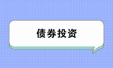 債券投資有哪些風險？注意防范！