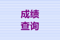 廣西會計中級查分時間是什么時候？