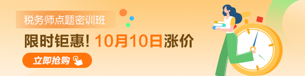 稅務(wù)師考試點(diǎn)題密訓(xùn)班10日漲價(jià)！600-150