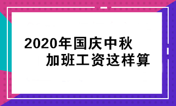 國(guó)慶中秋要加班，工資如何算？