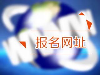 寧夏2021年高級(jí)經(jīng)濟(jì)師報(bào)名網(wǎng)址是哪里？趕快來(lái)看看~