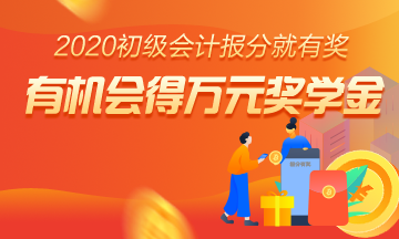 重磅預(yù)告！參與2020初級報分 人人拿獎 只要你敢報 我們就敢發(fā)