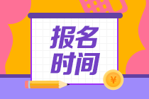 FRM考試報名時間2020是什么時候？