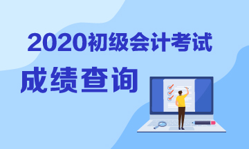 2020年山西初級會計成績