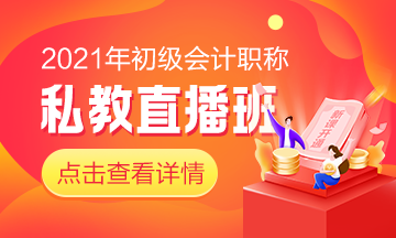 快來！初級私教直播班《經(jīng)濟法基礎》于9月24日正式開課啦！