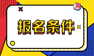 報(bào)考CMA考試要求什么學(xué)歷？