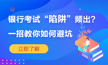 銀行考試陷阱頻繁出？一招教你如何準(zhǔn)確“避坑”！