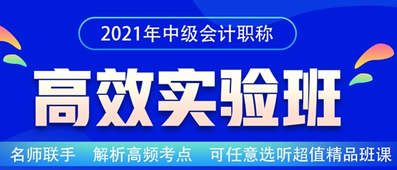 2021中級會計職稱高效實驗班招生嘍！老師云集 等你來聽~