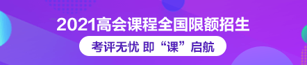 2021年高級(jí)會(huì)計(jì)師論文班限額招生 快來搶跑！