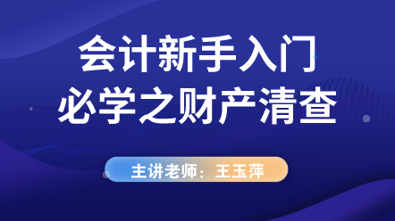 會計新手入門必學之財產(chǎn)清查 (1)