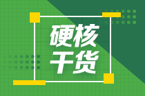 【學霸經(jīng)驗】在職如何一年通過注會六科考試？