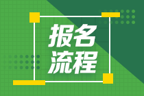 江蘇省2021年高級(jí)經(jīng)濟(jì)師報(bào)名流程是啥？