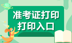 證券從業(yè)資格考試準(zhǔn)考證打印入口是哪里？