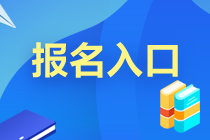 2020年11月基金從業(yè)資格考試報(bào)名入口開放中