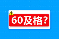 60分算及格嗎？關(guān)于2020年中級會計考試合格標準…查詢>