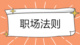 會(huì)計(jì)初入職場 必須要懂的5個(gè)職場法則