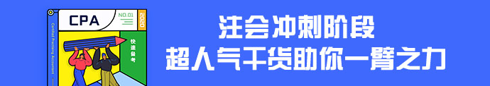 【干貨集】注會超實用干貨匯總！擺脫低效 直擊60+！