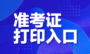 中國銀行業(yè)協(xié)會準(zhǔn)考證打印時間與打印入口