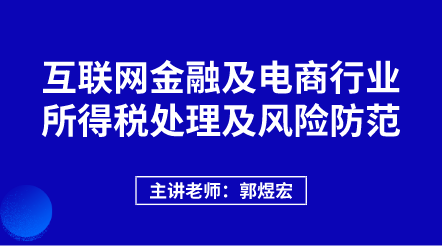 442互聯(lián)網金融及電商行業(yè)所得稅處理及風險防范