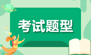 安徽省高級(jí)經(jīng)濟(jì)師2021年考試題型及分值分布