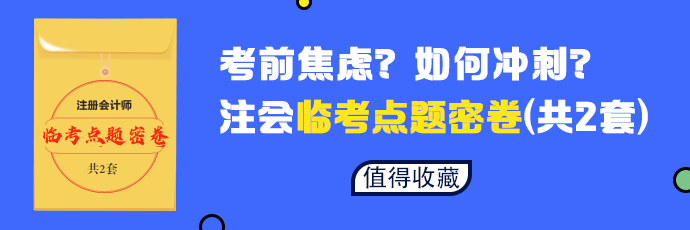 【必做】2020年注會六科臨考點題密卷發(fā)布 等你來領(lǐng)！