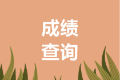 安徽馬鞍山2020中級(jí)會(huì)計(jì)成績查詢時(shí)間是什么時(shí)候？