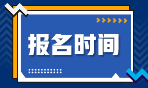 上?；饛臉I(yè)資格報(bào)考時(shí)間是什么時(shí)候？