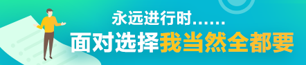 考完注會就是人生巔峰了？你還有這些可能~