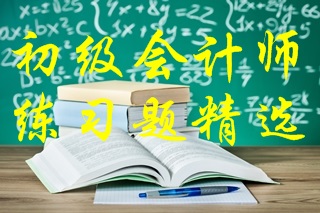 2021年初級會計考試《初級會計實務(wù)》練習題精選（三）