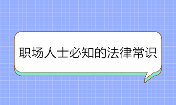 干貨！職場人士必知的法律常識(shí) 條條重要！