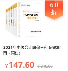 2021中級會計職稱三科應(yīng)試指南