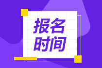 2021年FRM報名什么時候開始