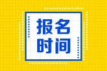 海南2021年資產(chǎn)評估師考試報名時間公布了嗎？