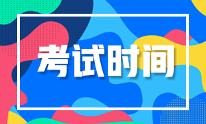 湖南長沙基金從業(yè)考試時(shí)間查詢！速看