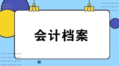 新版會計電子檔案管理方法主要明確了哪些要求？