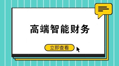 智能財務時代來臨 如何成為高端會計人才？