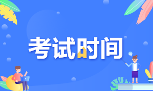 上海2020銀行從業(yè)資格證考試時(shí)間是什么時(shí)候？