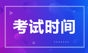 福建廈門2020銀行從業(yè)考試時(shí)間安排