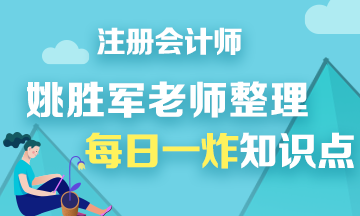 【干貨】姚軍勝老師分享注會《財管》每日一炸知識點——第五炸