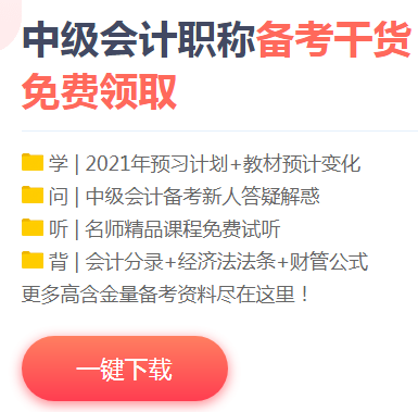 雙節(jié)獻禮：下載版2021中級會計職稱預(yù)習(xí)階段大禮包