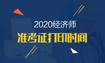 云南2020年中級經(jīng)濟師準考證打印流程有哪些？在哪打??？