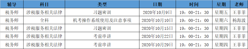 《涉稅法律》直播領學課表來了 趕緊收藏！