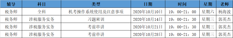 《涉稅服務(wù)實(shí)務(wù)》直播領(lǐng)學(xué)課表來(lái)了 趕緊收藏！