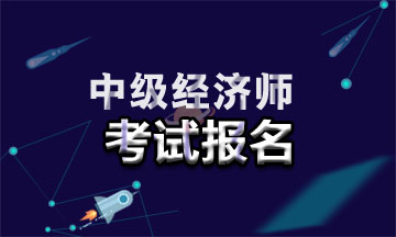 2021年廣東中級經濟師報名入口在哪？報名時間是幾號？