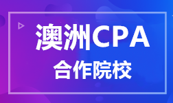 澳洲CPA 合作院校