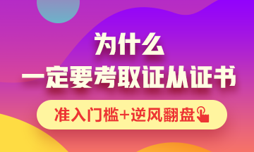 你為什么一定要考一張證券從業(yè)資格證書？