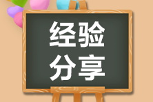 致2021年注會考生：三種自我調(diào)節(jié)方法 助力沖刺更有效！