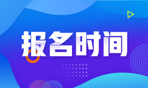 浙江杭州11月期貨從業(yè)報名時間分享！