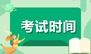 廣東深圳2021年銀行從業(yè)資格證考試時間