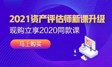 2021年資產(chǎn)評估師新課已經(jīng)上線！